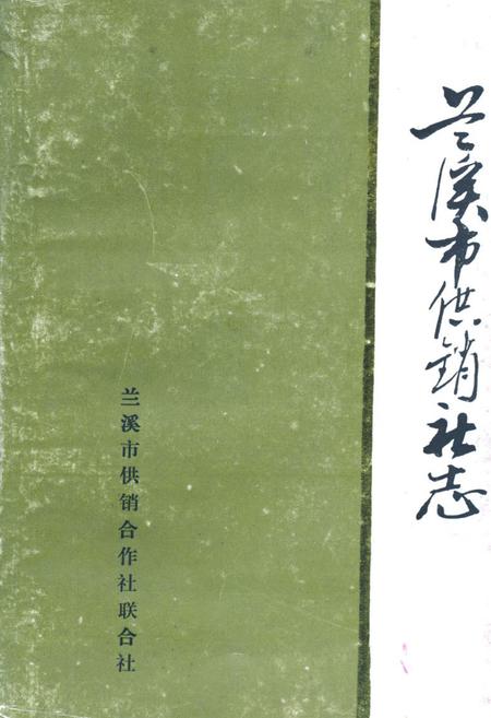 《《兰溪市供销社志》》.pdf电子版_浙江省志插图