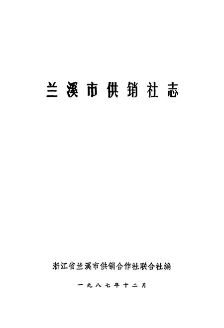 《《兰溪市供销社志》》.pdf电子版_浙江省志插图1