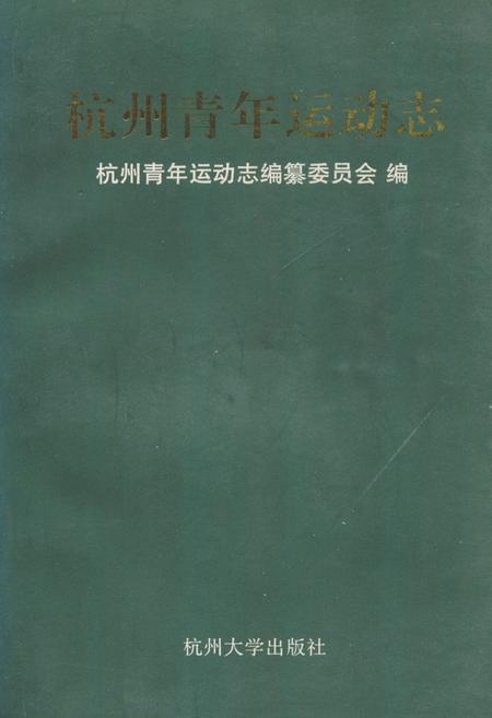 《杭州青年运动志》.pdf电子版_浙江省志插图