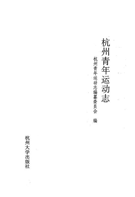 《杭州青年运动志》.pdf电子版_浙江省志插图1