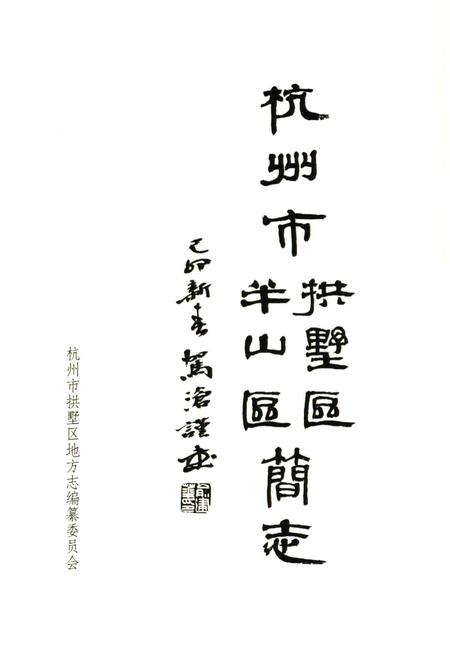 《杭州市拱墅区半山区简志》.pdf电子版_浙江省志插图1