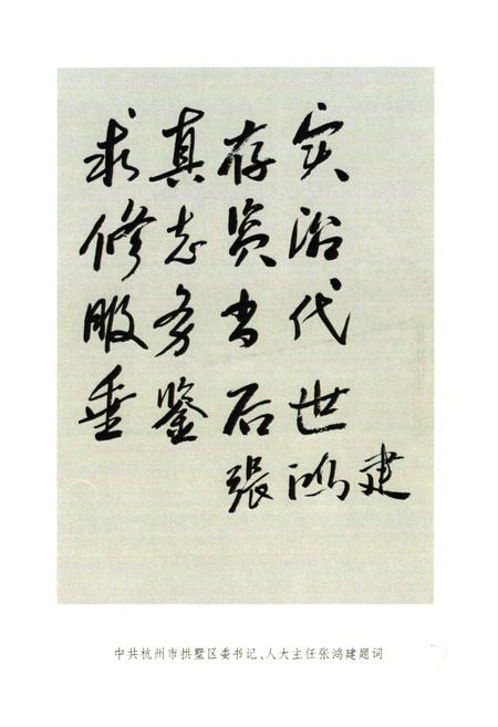 《杭州市拱墅区半山区简志》.pdf电子版_浙江省志插图3