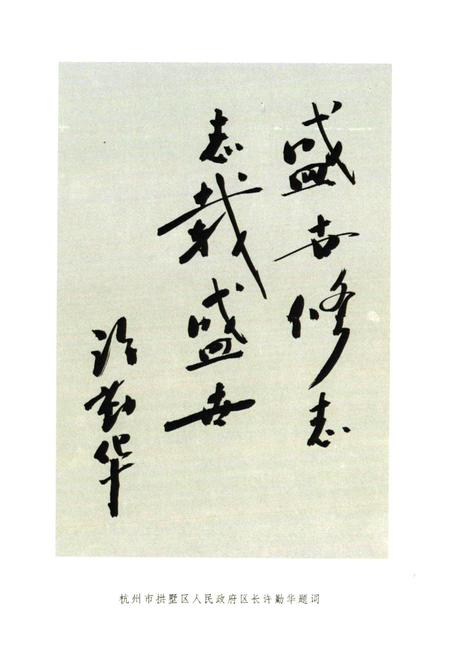 《杭州市拱墅区半山区简志》.pdf电子版_浙江省志插图4