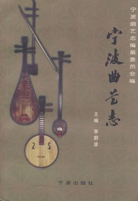 《宁波曲艺志》.pdf电子版_浙江省志插图
