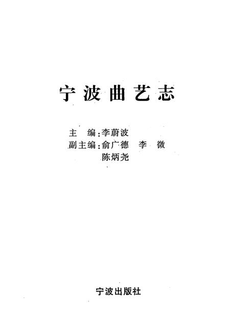 《宁波曲艺志》.pdf电子版_浙江省志插图1