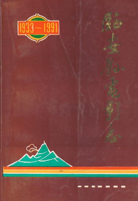 《临安县电影志(1933-1991)》.pdf电子版_浙江省志插图