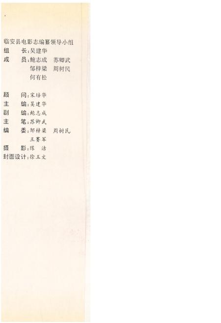 《临安县电影志(1933-1991)》.pdf电子版_浙江省志插图1