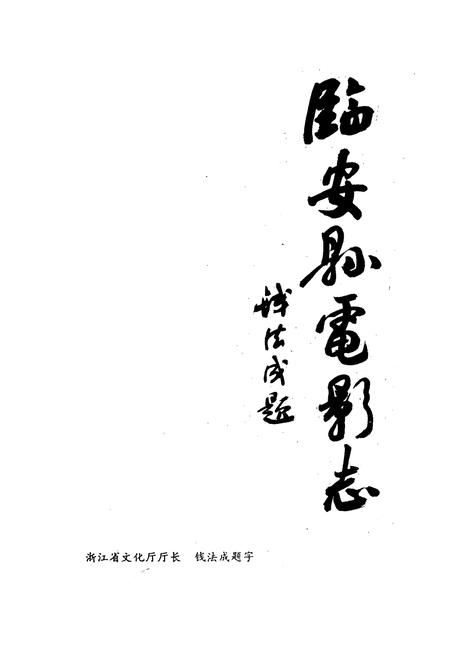 《临安县电影志(1933-1991)》.pdf电子版_浙江省志插图2