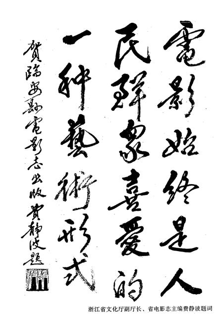 《临安县电影志(1933-1991)》.pdf电子版_浙江省志插图3