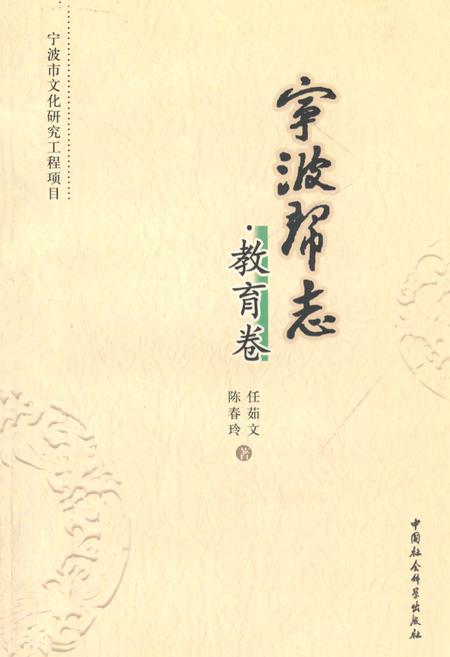 《宁波帮志·教育卷》.pdf电子版_浙江省志插图