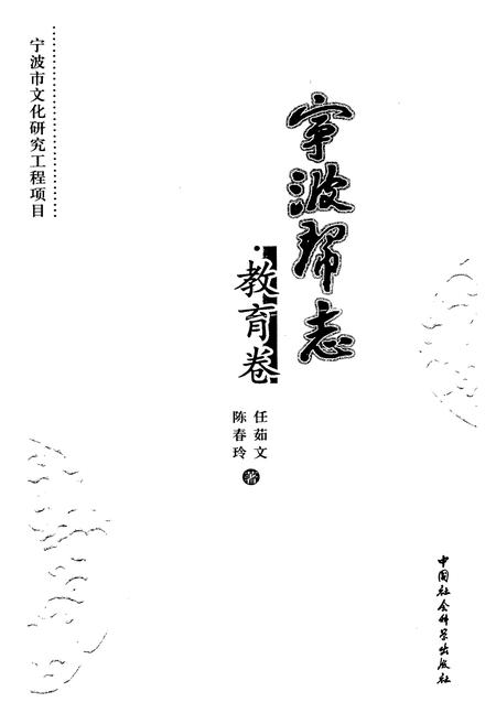 《宁波帮志·教育卷》.pdf电子版_浙江省志插图1