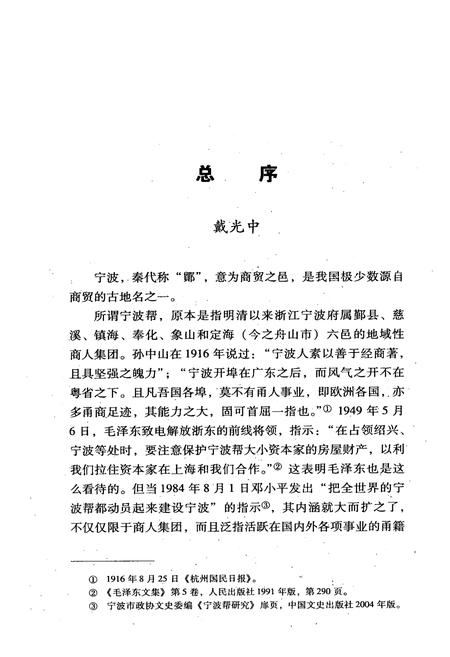 《宁波帮志·教育卷》.pdf电子版_浙江省志插图3