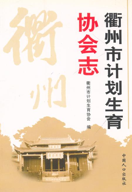 《衢州市计划生育协会志》.pdf电子版_浙江省志插图