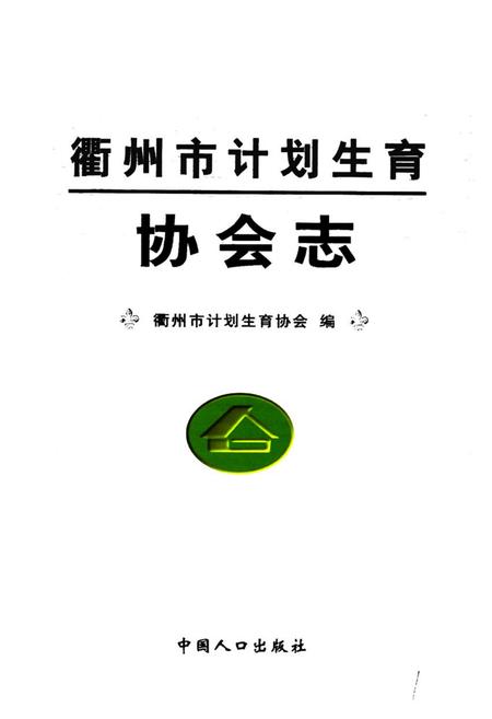 《衢州市计划生育协会志》.pdf电子版_浙江省志插图1