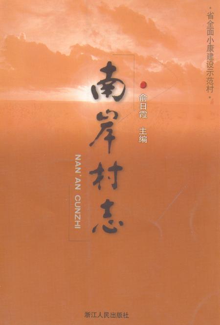 《南岸村志》.pdf电子版_浙江省志插图