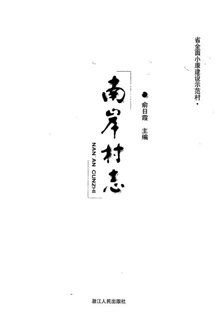 《南岸村志》.pdf电子版_浙江省志插图1