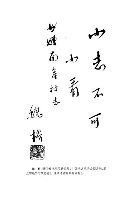 《南岸村志》.pdf电子版_浙江省志插图4