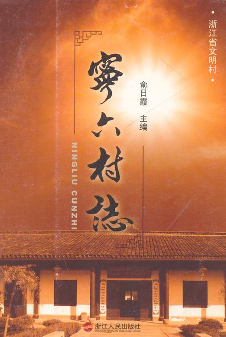 《宁六村志》.pdf电子版_浙江省志插图
