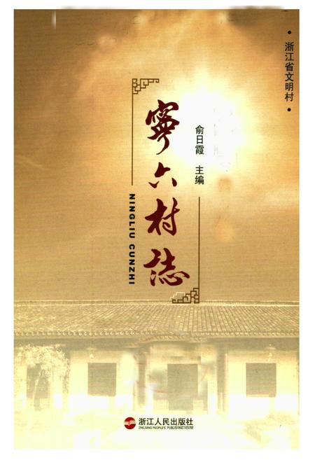 《宁六村志》.pdf电子版_浙江省志插图1