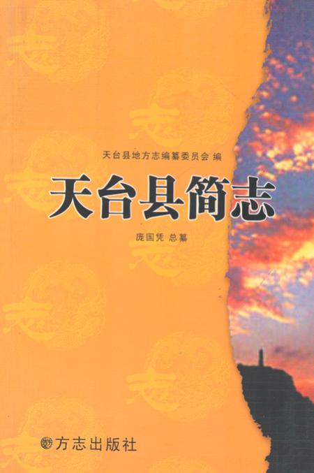 《天台县简志》.pdf电子版_浙江省志插图