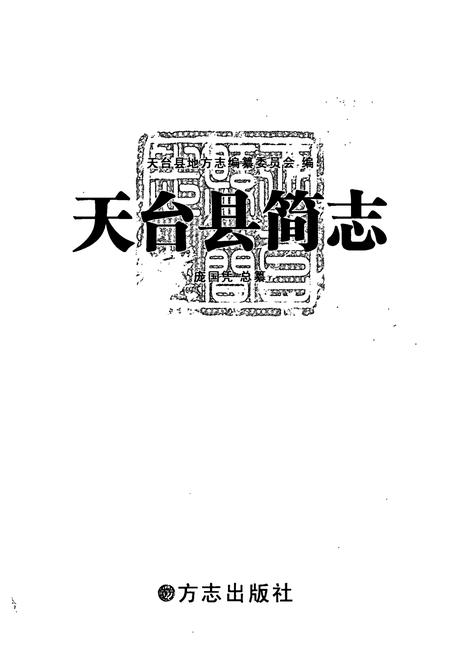 《天台县简志》.pdf电子版_浙江省志插图1