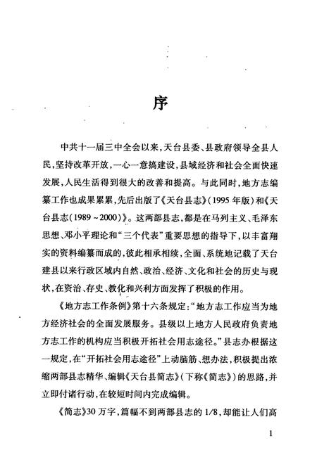 《天台县简志》.pdf电子版_浙江省志插图2