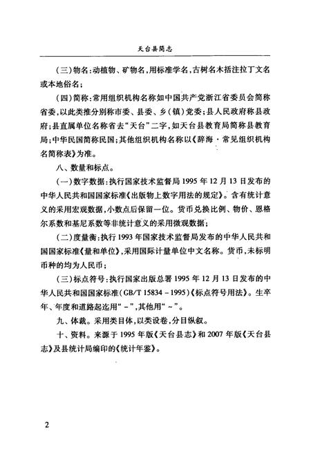 《天台县简志》.pdf电子版_浙江省志插图5