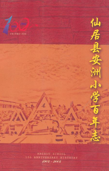 《仙居县安洲小学百年志1904-2004》.pdf电子版_浙江省志插图