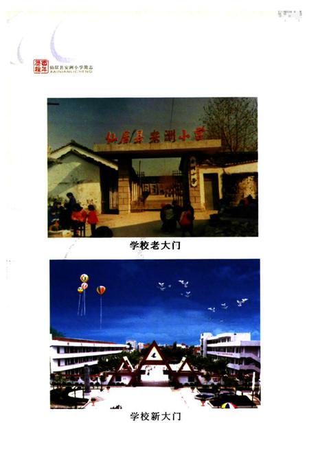 《仙居县安洲小学百年志1904-2004》.pdf电子版_浙江省志插图3