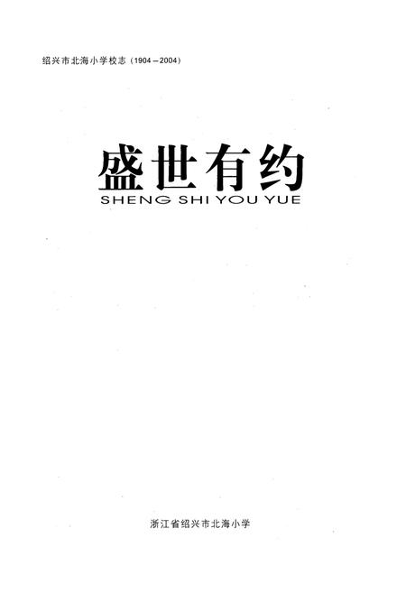 《盛世有约(1904-2004)》.pdf电子版_浙江省志插图1