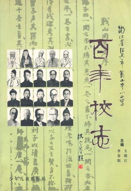 《百年校志》.pdf电子版_浙江省志插图