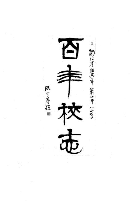 《百年校志》.pdf电子版_浙江省志插图1