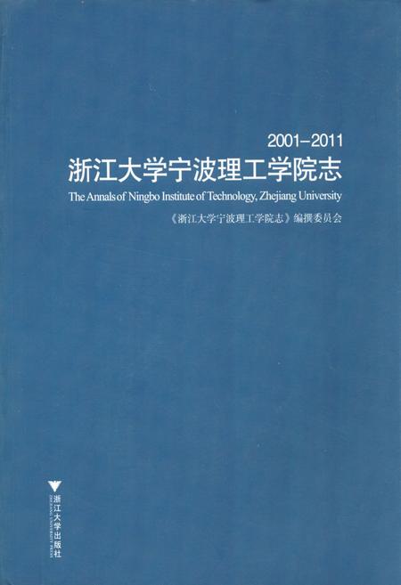 《浙江大学宁波理工学院志(2001-2011)》.pdf电子版_浙江省志插图