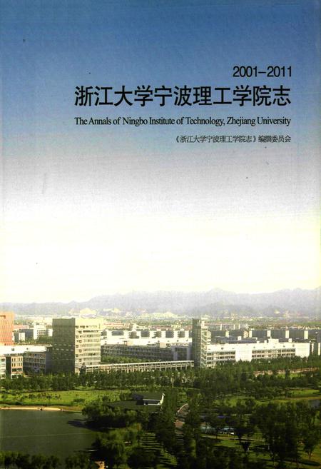 《浙江大学宁波理工学院志(2001-2011)》.pdf电子版_浙江省志插图1