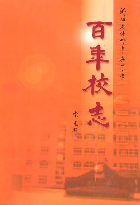 《百年校志(1904-2004)》.pdf电子版_浙江省志插图