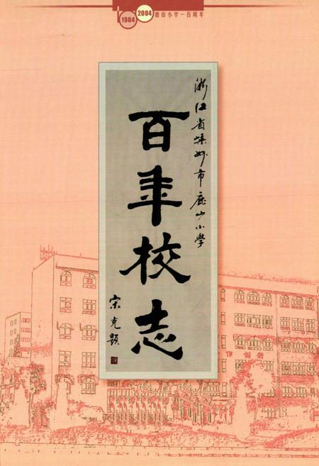 《百年校志(1904-2004)》.pdf电子版_浙江省志插图1