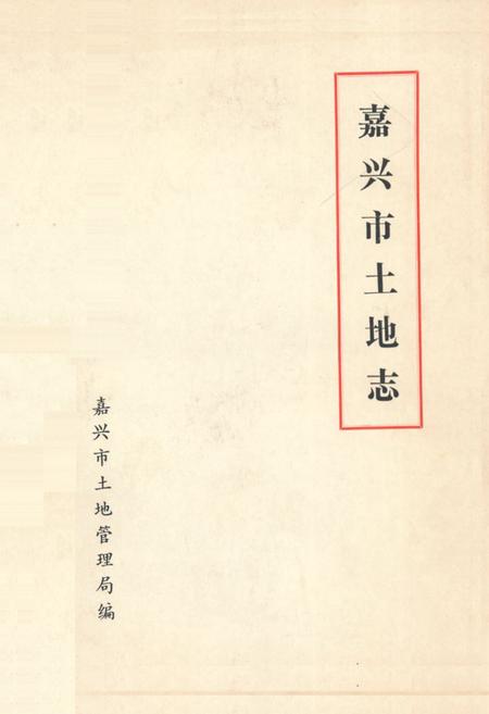 《嘉兴市土地志》.pdf电子版_浙江省志插图