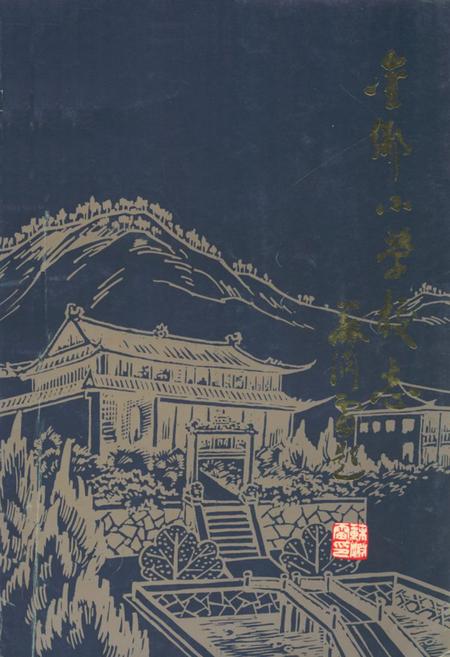 《金乡小学校志》.pdf电子版_浙江省志插图