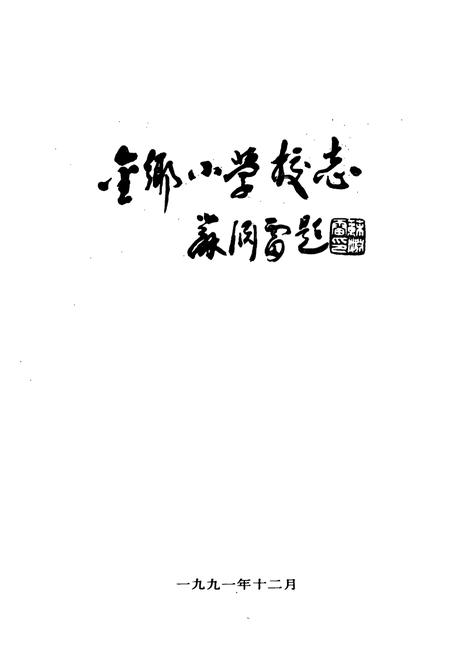 《金乡小学校志》.pdf电子版_浙江省志插图1
