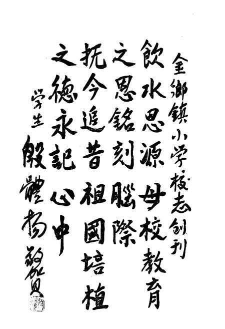 《金乡小学校志》.pdf电子版_浙江省志插图4
