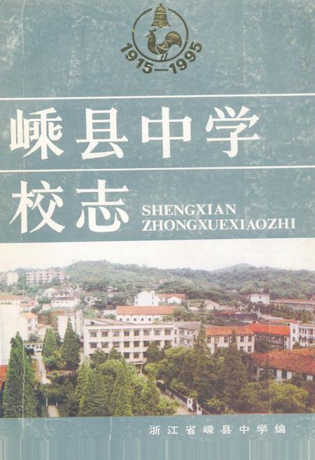 《嵊县中学校志》.pdf电子版_浙江省志插图