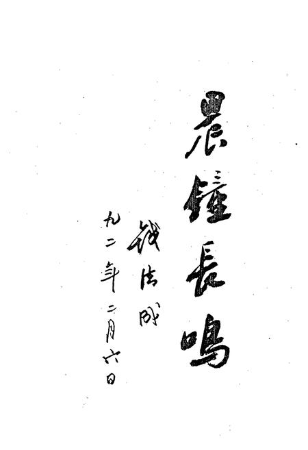 《嵊县中学校志》.pdf电子版_浙江省志插图1