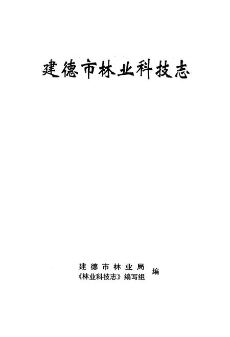 《建德市林业科技志》.pdf电子版_浙江省志插图1