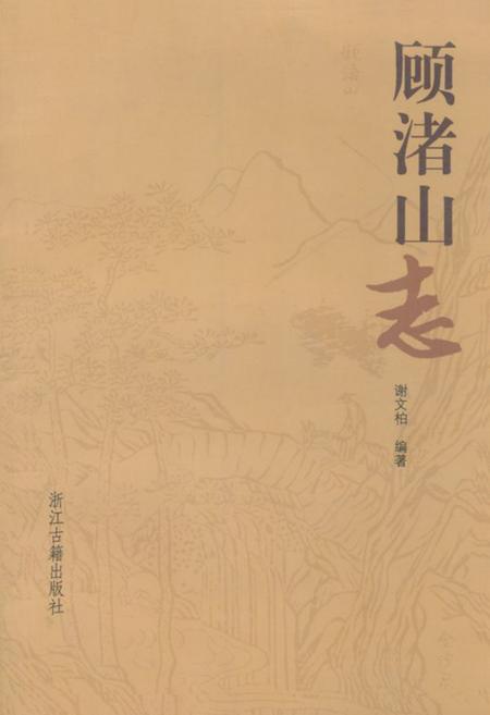 《顾渚山志》.pdf电子版_浙江省志插图
