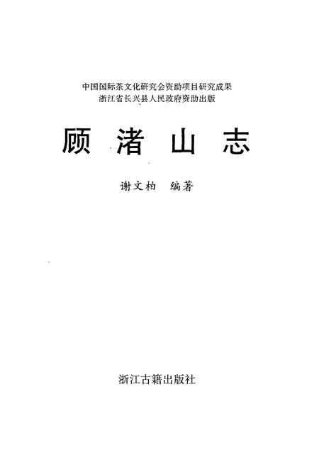 《顾渚山志》.pdf电子版_浙江省志插图1