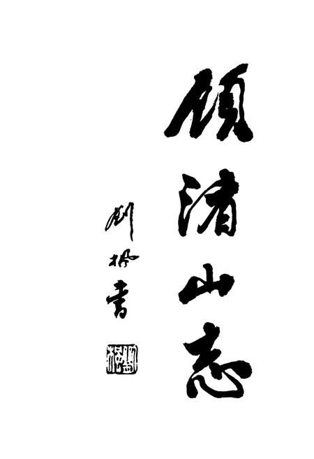 《顾渚山志》.pdf电子版_浙江省志插图2