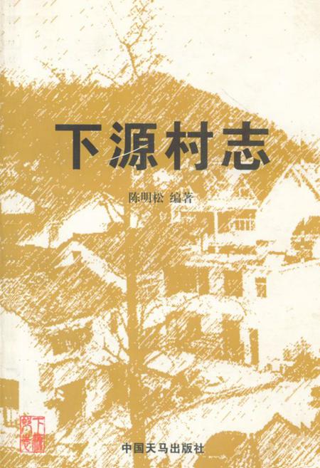 《下源村志》.pdf电子版_浙江省志插图