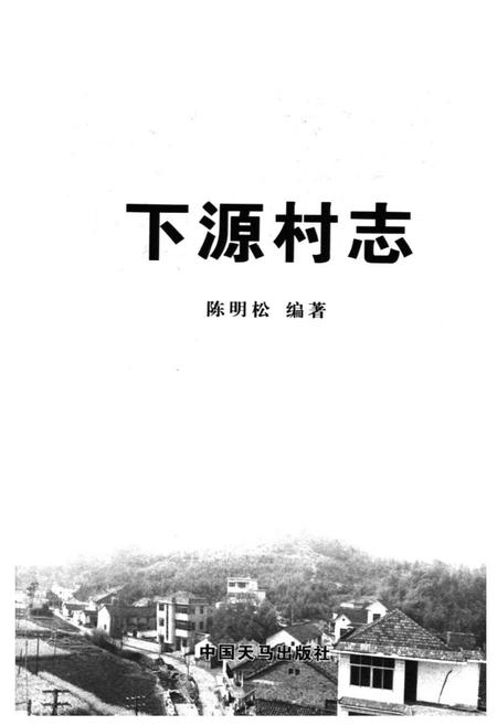 《下源村志》.pdf电子版_浙江省志插图1
