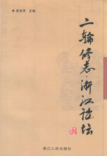 《二输修志浙江论坛》.pdf电子版_浙江省志插图