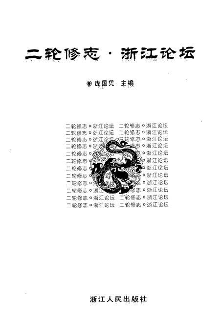 《二输修志浙江论坛》.pdf电子版_浙江省志插图2